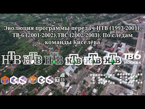 Видео: Эволюция программы передач | 4 выпуск | НТВ/ТВ-6/ТВС. По следам команды Киселёва