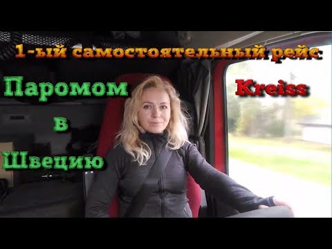 Видео: Первый самостоятельный рейс. Паром на Швецию. Сразу попала на контроль!