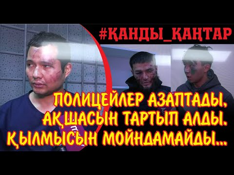 Видео: Қошманбеттегі азаптаушы полицейлердың апелляциялық соты үкімді өзгеріссіз қалтырды