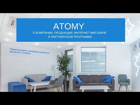 Видео: Об ATOMY | Атоми | интернет-магазин премиальных корейских товаров по цене производителя