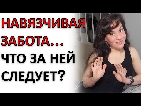 Видео: ОСТОРОЖНО, ЕСЛИ КТО-ТО ХОЧЕТ О ВАС ЗАБОТИТЬСЯ...