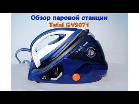 Видео: Обзор и тестирование парогенератора/паровой станции Tefal GV9071 и сравнение с GV8960.