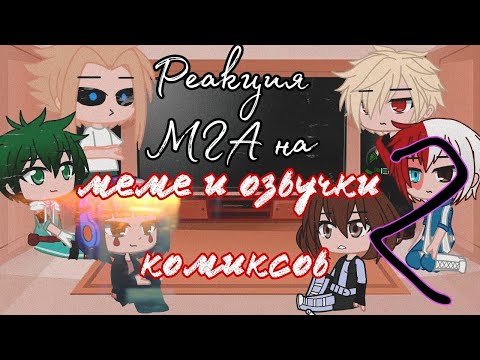 Видео: °Реация МГА на озвучки комиксов и меме 2 часть° gacha club