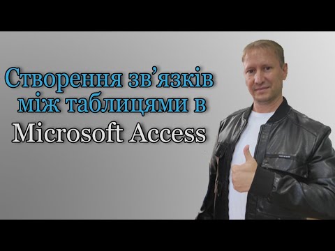 Видео: Створення зв'язків між таблицями в Microsoft Access