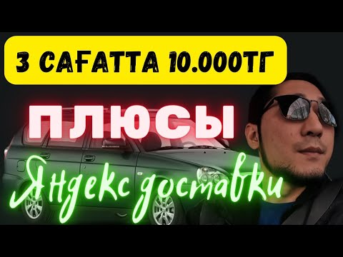 Видео: Яднекс доставка Алматы