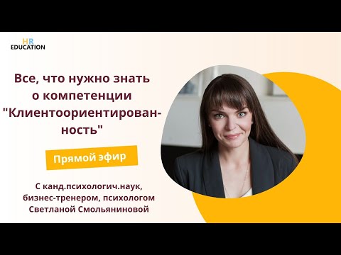 Видео: Все, что нужно знать о компетенции "Клиентоориентированность"