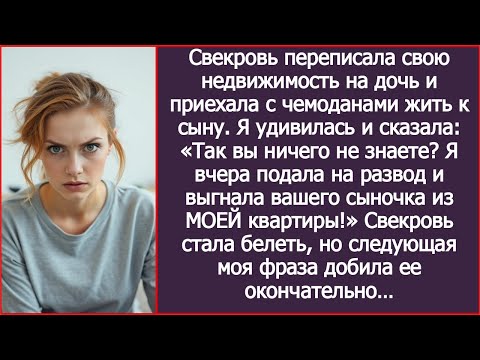 Видео: Так вы еще не знаете? Я вчера выгнала вашего сыночка из МОЕЙ квартиры! Свекровь аж выронила чемоданы