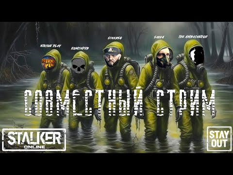 Видео: Совместный поход на Усов Топи! StaerSO, TheAmbasandor, Komsadub, NiksonPlay! Сталкер онлайн/StayOut
