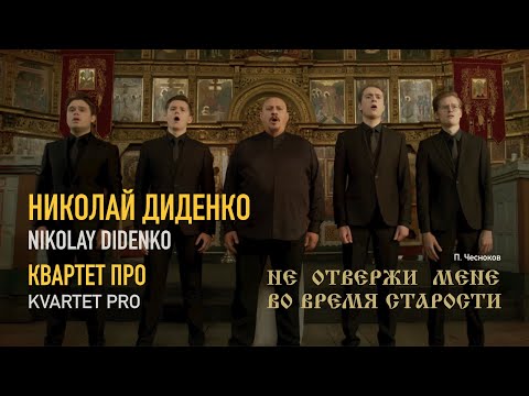 Видео: П.Чесноков "Не отвержи мене", Николай Диденко (бас) и Квартет ПРО / Nikolay Didenko & Kvartet PRO