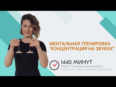 Видео: Концентрация на звуках. Ментальная тренировка из цикла "Вместе здесь и сейчас!"