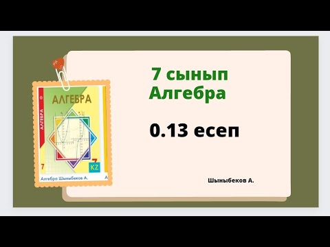 Видео: алгебра 7 сынып, 0.13 есеп, Шыныбеков 0.13 есеп