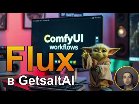 Видео: FLUX теперь доступен всем онлайн и бесплатно #flux