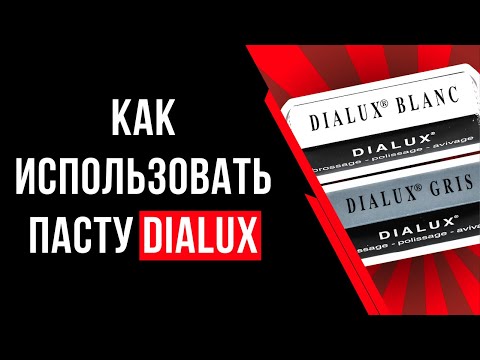 Видео: Как использовать пасту Dialux