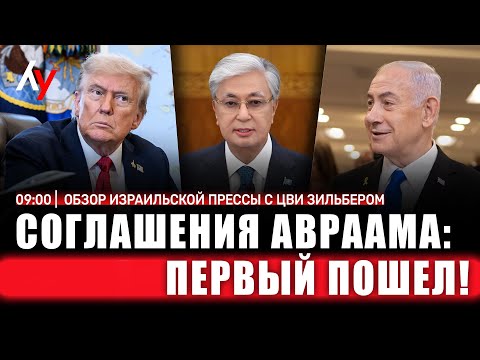 Видео: Обзор израильской прессы с Цви Зильбером 🔴 07 ноября • 09:00