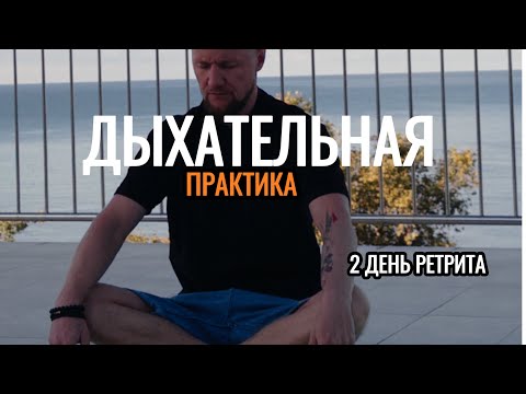 Видео: Дыхание источник энергии 