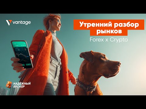 Видео: Утренний разбор рынка 06.11