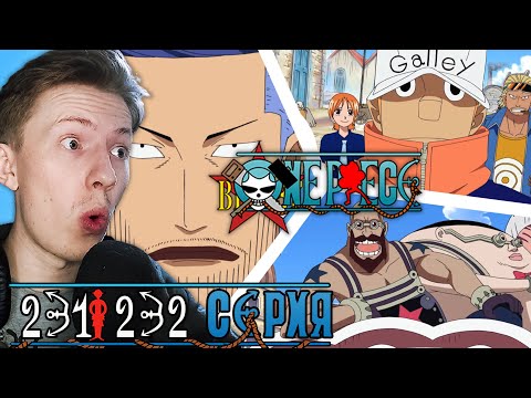 Видео: Клан Френки и Айсберг! Ван Пис / One Piece 231 серия, 232 серия ¦ Реакция на аниме