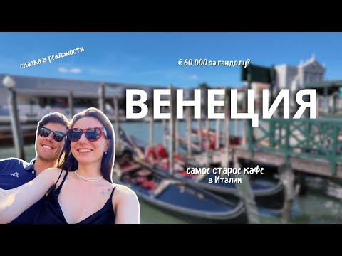 Видео: Мой первый раз в Венеции!