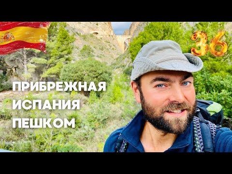 Видео: #36 Легендарное ущелье • Печальная судьба марины • Испания пешком