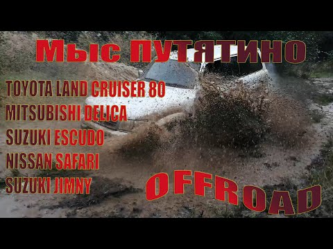 Видео: Tlc80 Delica Safari Escudo Jimny Бездорожье | Мыс Путятино часть 2 Советская Гавань