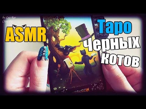Видео: АСМР ASMR Целый час релакса! Показываю карты Таро Черных котов Руки Шепот