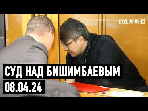 Видео: Судебный процесс в отношении К.Бишимбаева 08.04.2024 г.