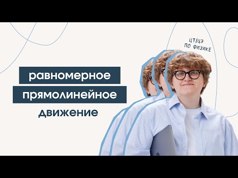 Видео: Равномерное прямолинейное движение