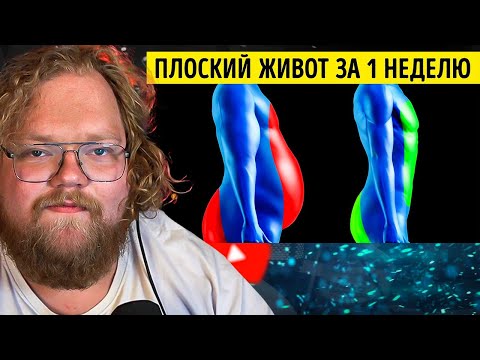 Видео: 14 Способов Похудеть за Несколько Дней Без Всяких Усилий / РЕАКЦИЯ T2X2
