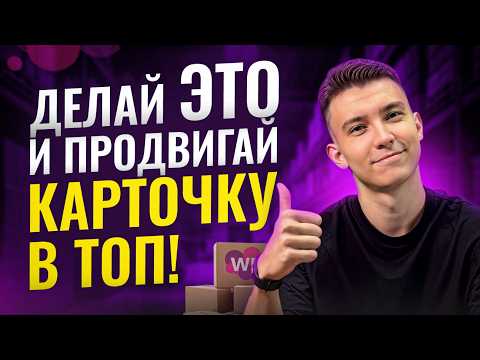 Видео: Как вывести карточку в ТОП Вайлдберриз — ПОШАГОВЫЙ РАЗБОР