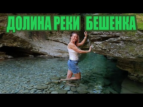 Видео: ДОШЛИ ДО САМОГО КОНЦА! Каньон реки Бешенка