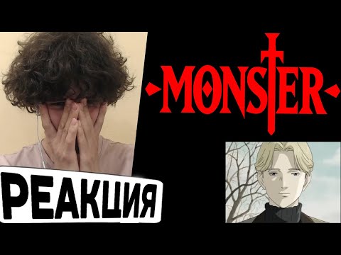 Видео: аниме МОНСТР 26 серия Реакция! | Johan Liebert - слезы и яблоки | anime MONSTER episode 26 Reaction!
