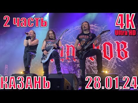 Видео: Кипелов. Казань 28.01.24. Полная запись концерта в 4K! 2 часть.