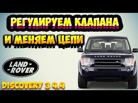 Видео: Выставляем зазоры и меняем цепи на Land Rover Discovery 3 448pn