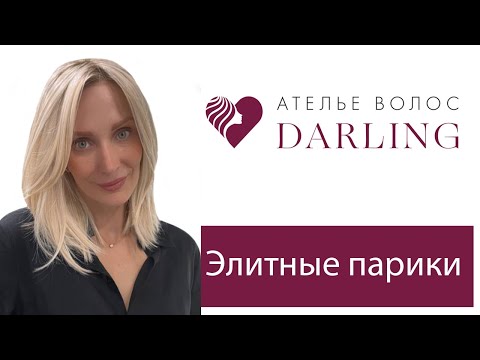 Видео: Элитные парики в Салоне Дарлинг в Москве