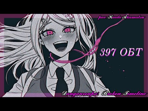 Видео: "~Boku to watashi no debussy~" Danganronpa Broken Timeline. 397 ОБТ pov: Каэде Акамацу