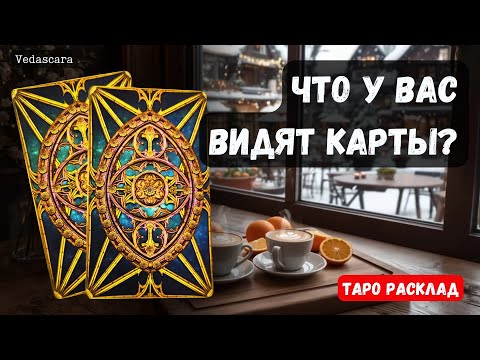 Видео: ✨ ЧТО У ВАС ВИДЯТ КАРТЫ? 🔮 Гадание онлайн на таро ♦️♣️