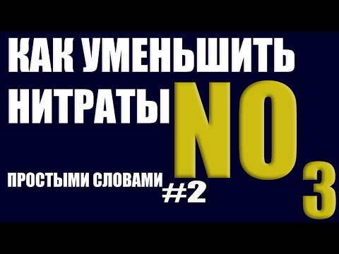 Видео: Как снизить нитраты в аквариуме.  #аквариумный_вопрос №2 #простымисловами