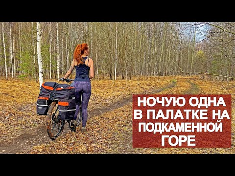 Видео: Велопоход | Ночую одна в палатке на Подкаменной горе