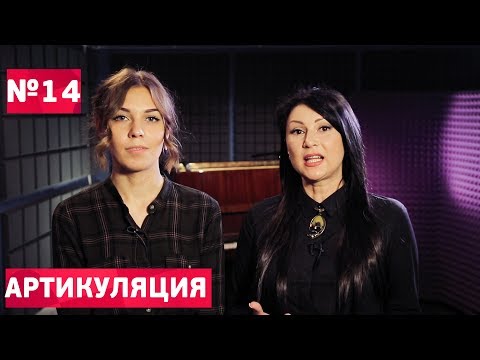 Видео: Артикуляция в вокале. Проверенные упражнения.