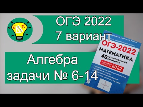 Видео: ОГЭ-2022 Вариант 7 Алгебра задачи №6-14 Лысенко