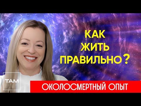 Видео: ЖИЗНЬ НЕ ДОЛЖНА БЫТЬ ОЧЕНЬ СЕРЬЕЗНОЙ – ЖИЗНЬ ПОСЛЕ СМЕРТИ | ОКОЛОСМЕРТНЫЙ ОПЫТ | Клиническая смерть
