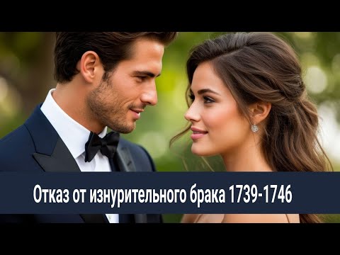 Видео: 1739-1746 Отказ от изнурительного брака / Воссоединение матери и дочери