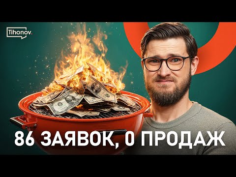 Видео: Почему ваши заявки не превращаются в деньги (И как это исправить)