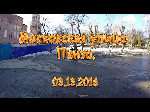 Видео: Московская улица. Пенза. 13.03.2016