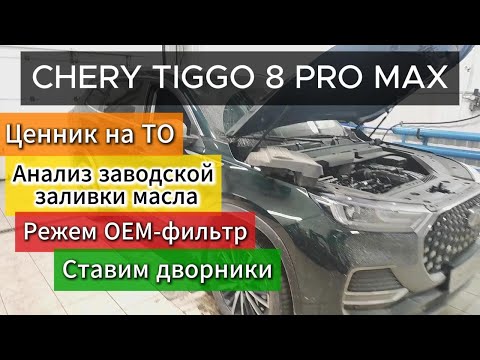 Видео: Chery Tiggo 8 Pro Max: Что показал анализ масла с завода? + Фильтр под нож и ставим дворники!