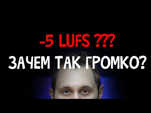 Видео: ЗАЧЕМ НУЖЕН ГРОМКИЙ МАСТЕРИНГ???