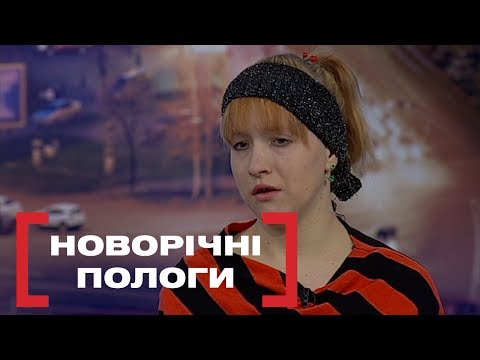 Видео: НОВОРІЧНІ ПОЛОГИ. Стосується кожного. Ефір від 20.02.2020