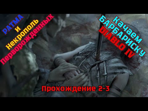 Видео: Diablo IV ➤ Прохождение 2-3 ➤ Некромант Ратма и Некрополь Перворожденных