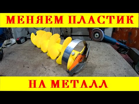 Видео: Ремонт пластикового шнека. Меняем на металл.#пластиковыйшнек#ледобур#