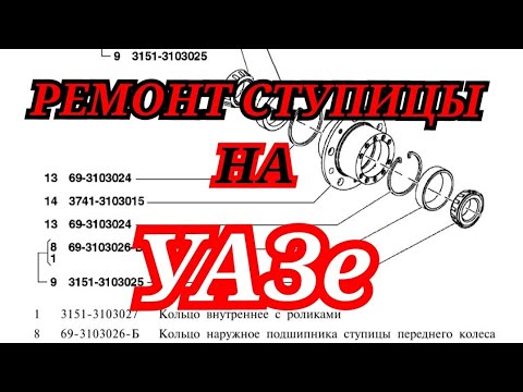 Видео: Ремонт ступицы на УАЗе